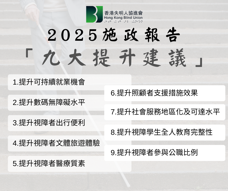 就2025施政報告向特首提出的「九大提升建議」 就2025施政報告向特首提出的「九大提升建議」