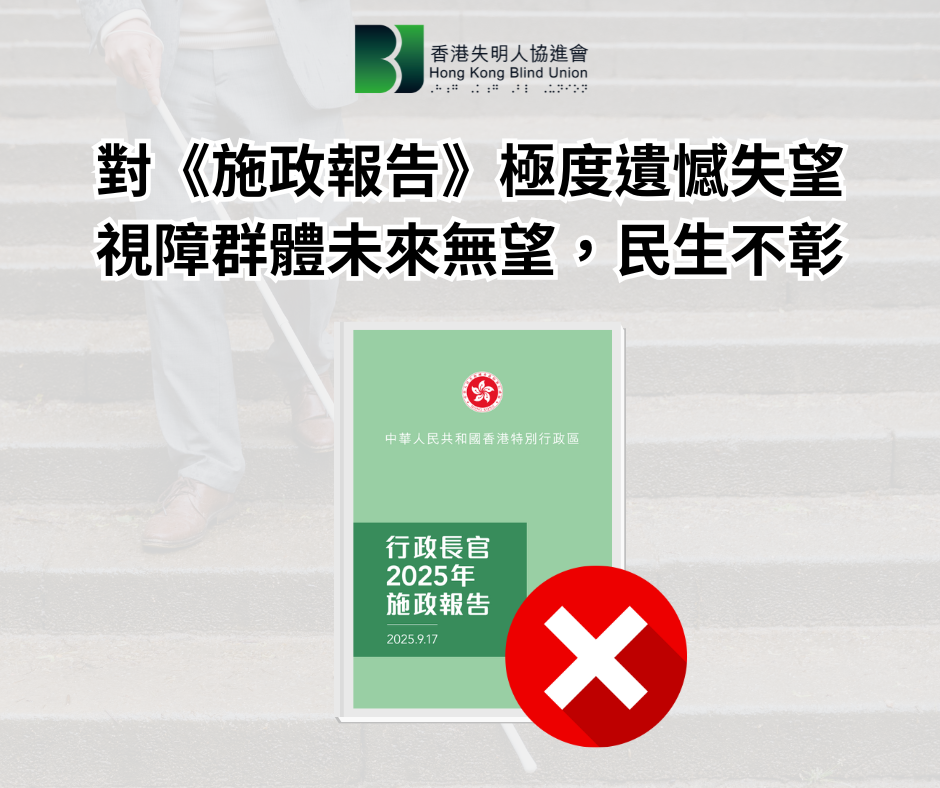 新聞稿:對《2025年施政報告》極度遺憾失望 視障群體未來無望,民生不彰 新聞稿:對《2025年施政報告》極度遺憾失望 視障群體未來無望,民生不彰