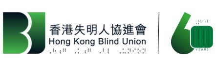 香港失明人協進會 Hong Kong Blind Union