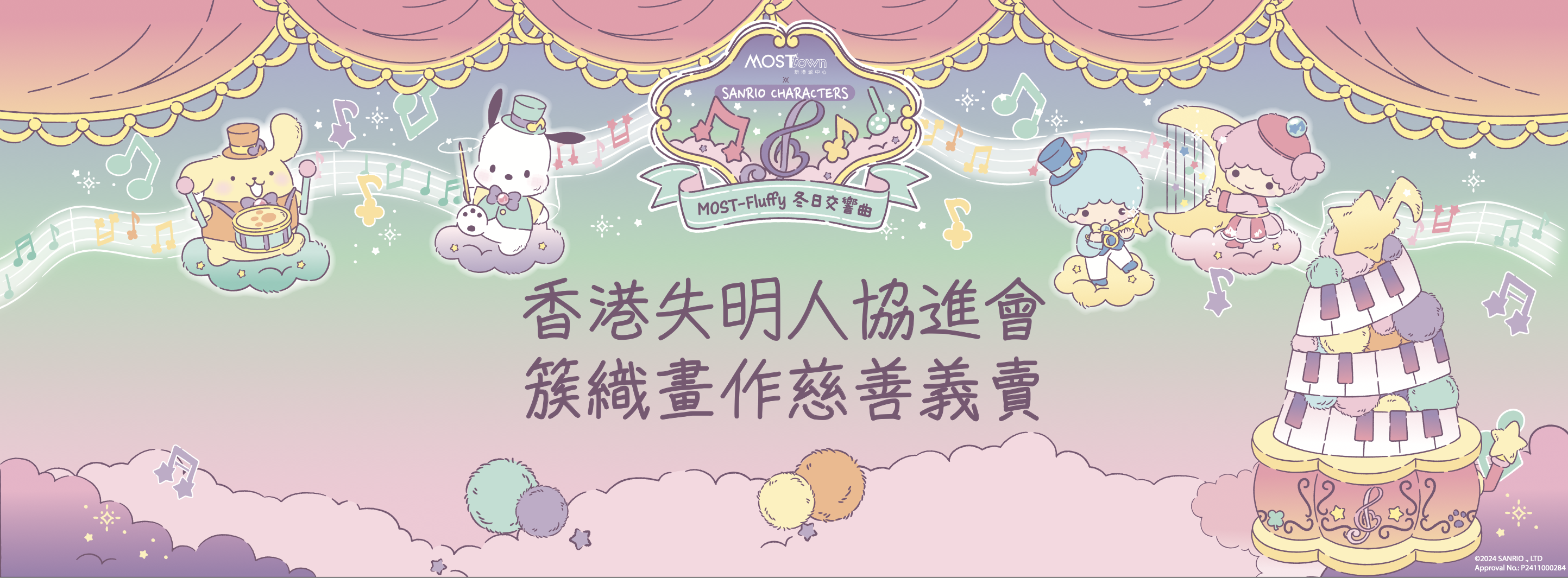 MOSTown新港城中心 x Sanrio characters「MOST-Fluffy 冬日交響曲」x 香港失明人協進會：簇織畫作慈善義賣