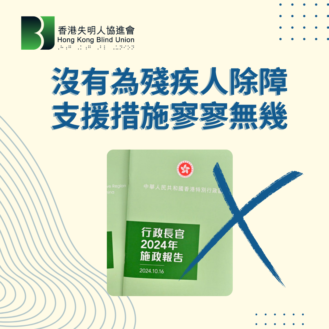 新聞稿：回應《2024年施政報告》沒為殘疾人士除障   支援措施寥寥無幾    要求補推措施協助殘疾人士就業及改善視障學生學習環境