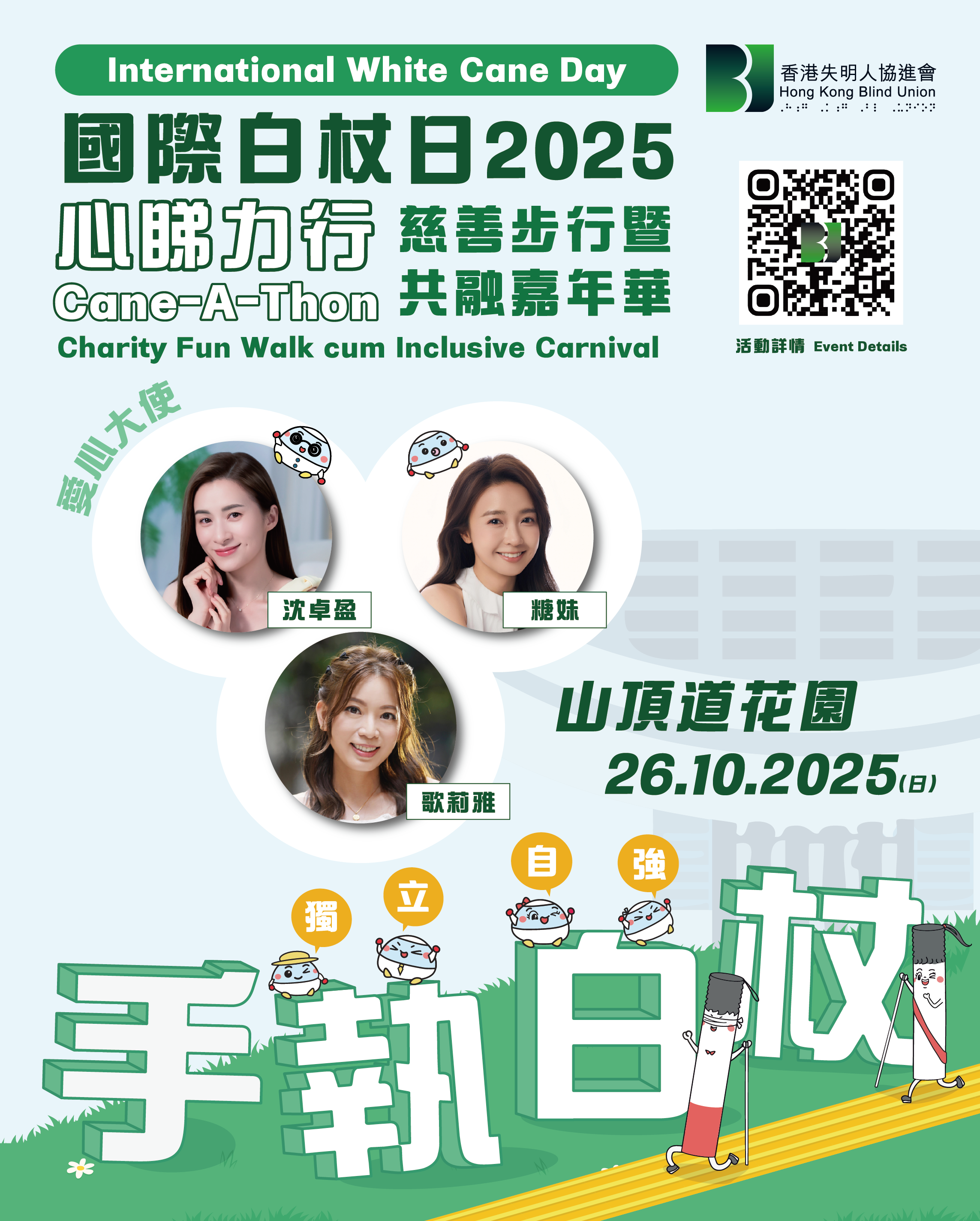 國際白杖日2025 - 心睇力行 國際白杖日2025 - 心睇力行