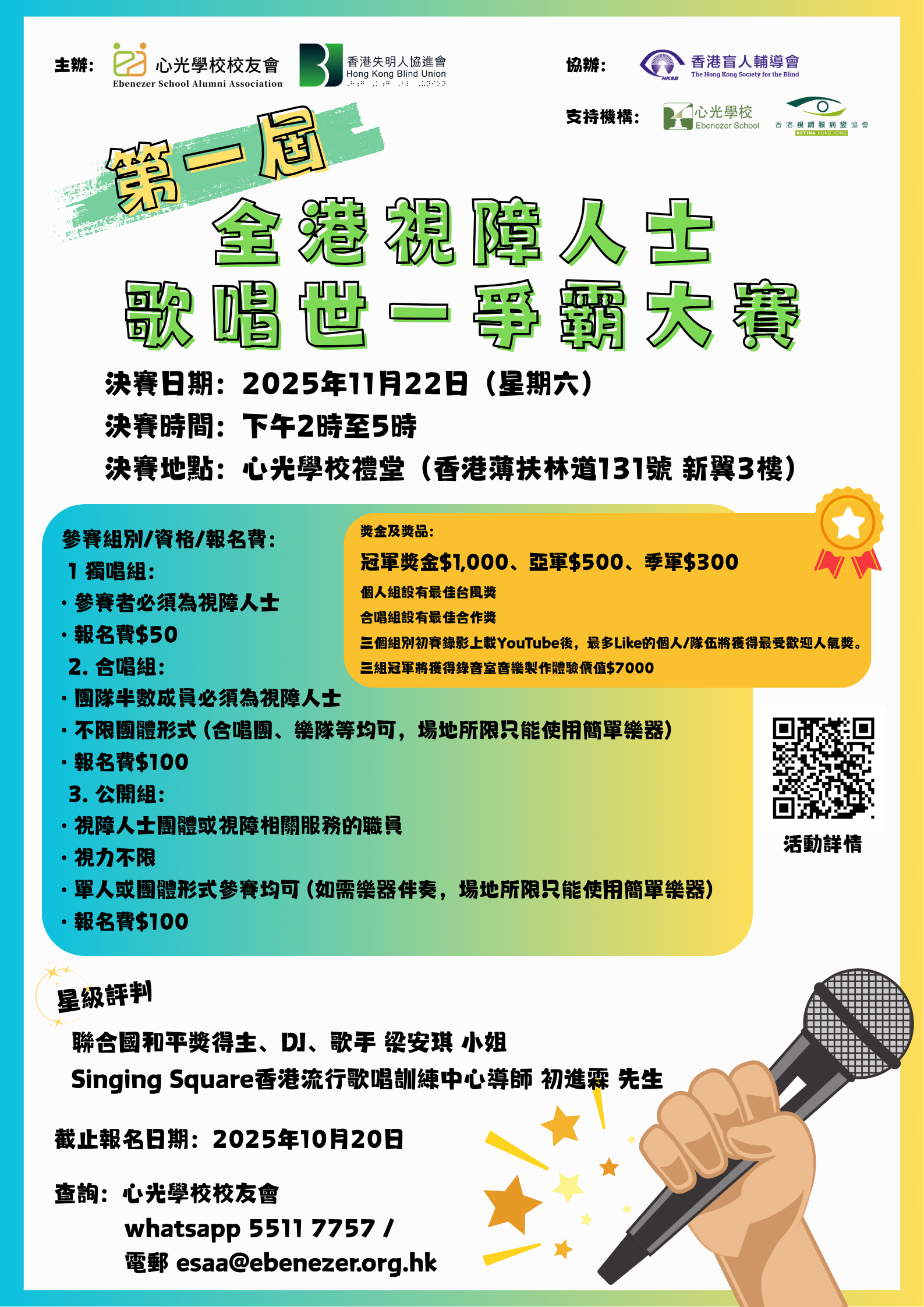 第一屆全港視障人士歌唱世一爭霸大賽 第一屆全港視障人士歌唱世一爭霸大賽